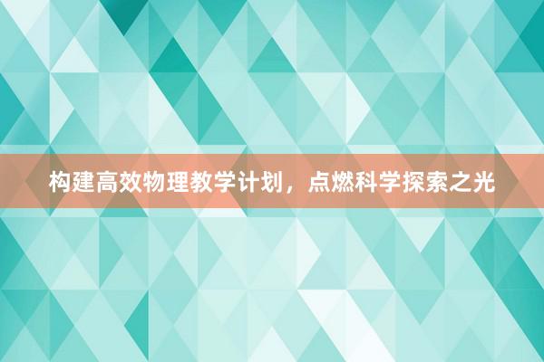 构建高效物理教学计划，点燃科学探索之光